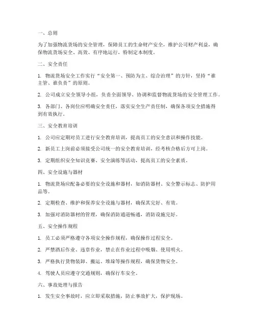 物流货场安全管理制度