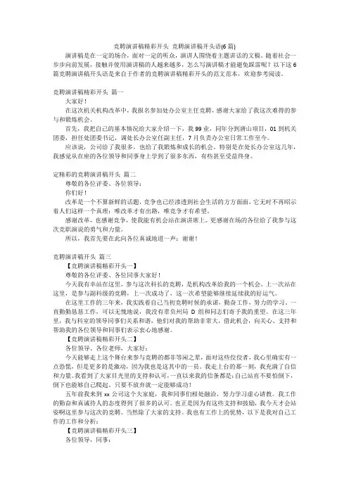 竞聘演讲稿精彩开头 竞聘演讲稿开头语(6篇)