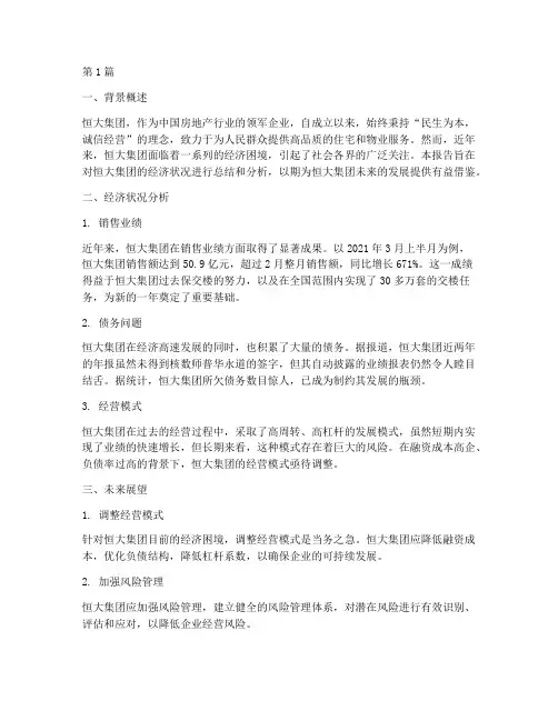 恒大经济总结报告范文(3篇)