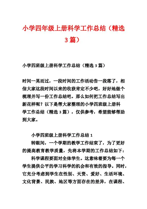 小学四年级上册科学工作总结(精选3篇)