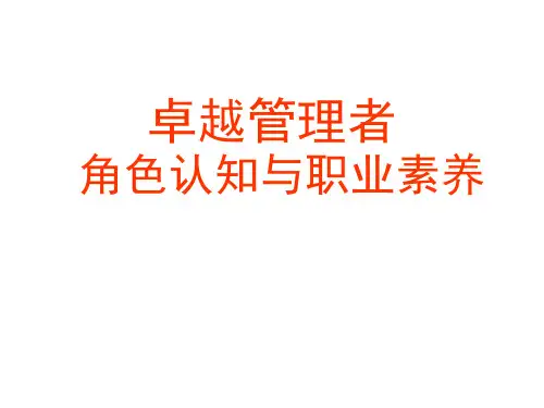 卓越管理者角色认知与职业素养