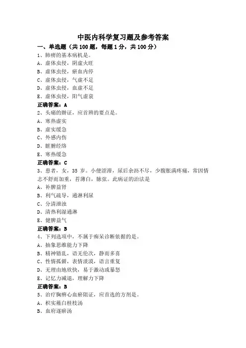 中医内科学复习题及参考答案