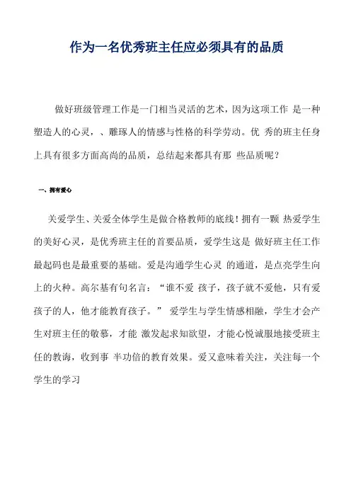 作为一名优秀班主任应必须具有的品质