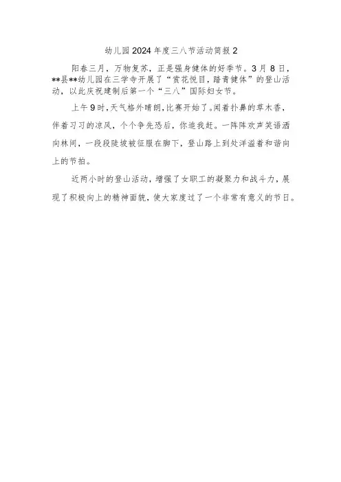 幼儿园2024年度三八节活动简报2