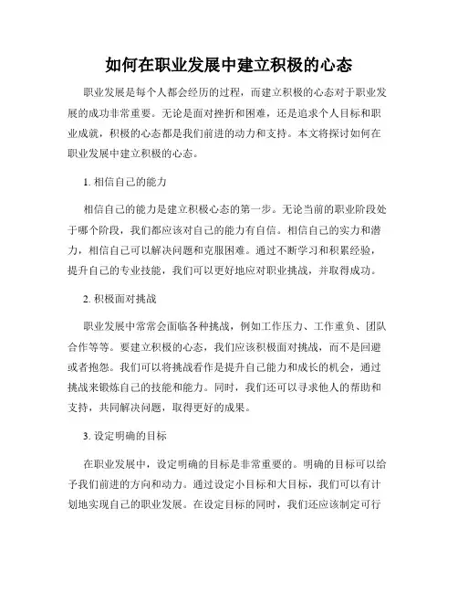 如何在职业发展中建立积极的心态
