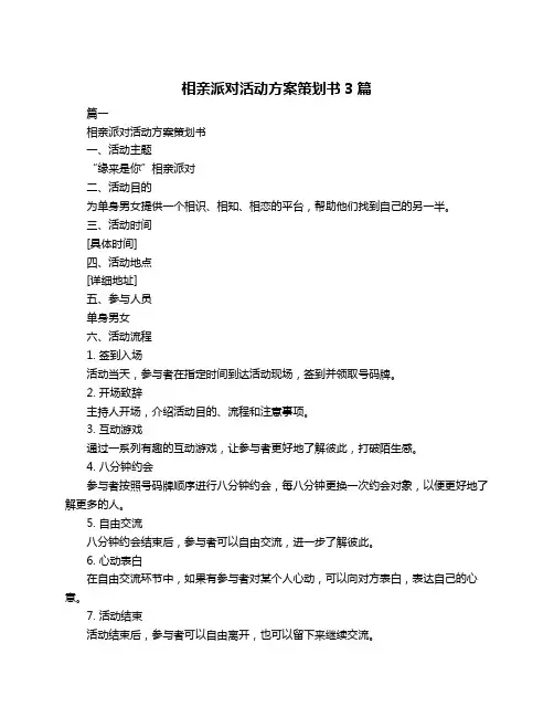 相亲派对活动方案策划书3篇
