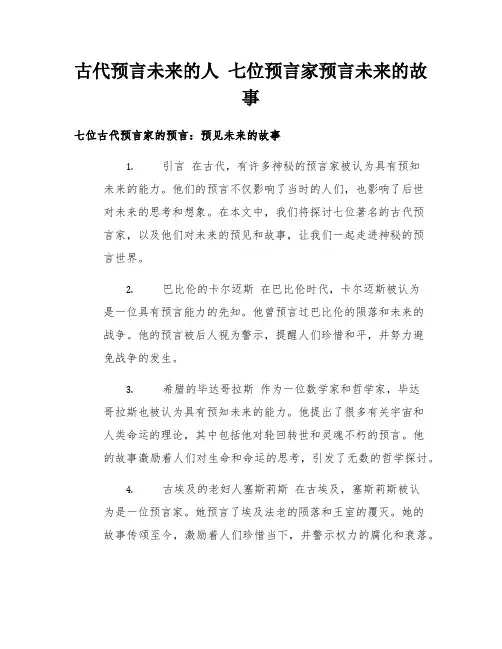 古代预言未来的人 七位预言家预言未来的故事