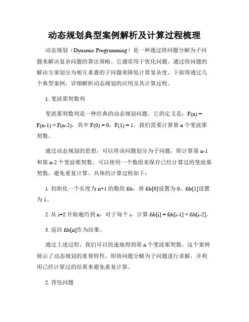 动态规划典型案例解析及计算过程梳理