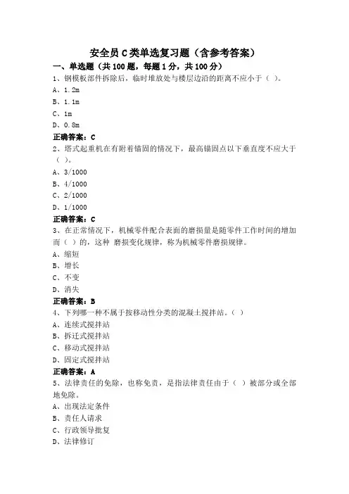 安全员C类单选复习题(含参考答案)
