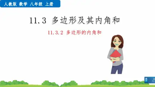 2021年最新人教版八年级数学上册第十一章多边形的内角和(教学课件)