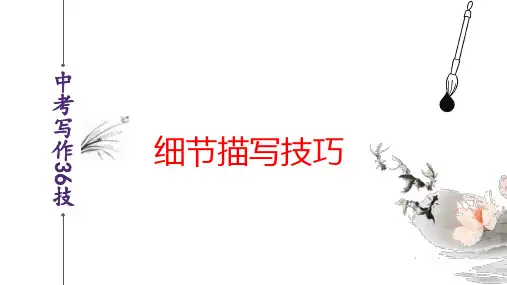 细节描写篇-备战2024年中考语文作文写作技巧精讲课堂(全国通用)