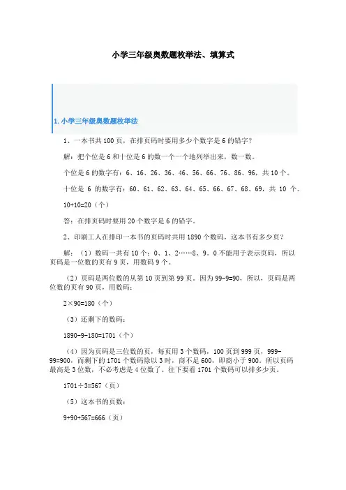 小学三年级奥数题枚举法、填算式