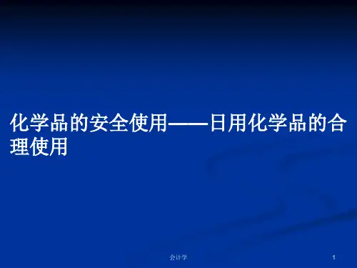 化学品的安全使用——日用化学品的合理使用PPT学习教案