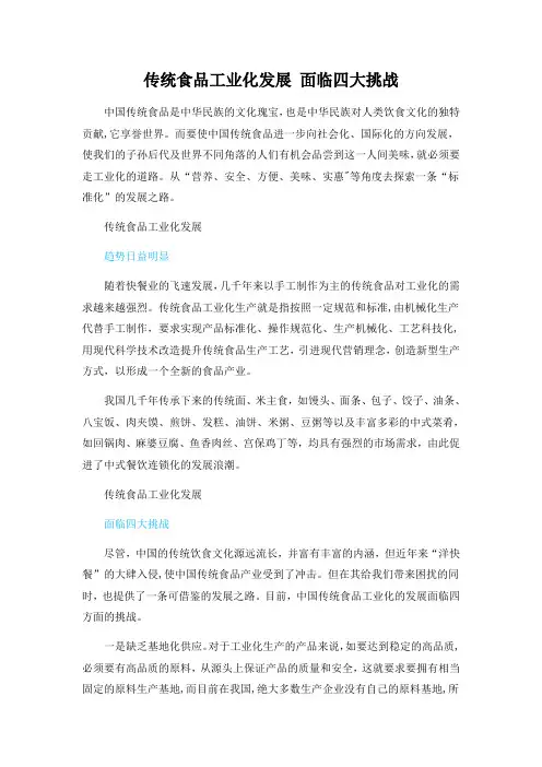 传统食品工业化发展 面临四大挑战