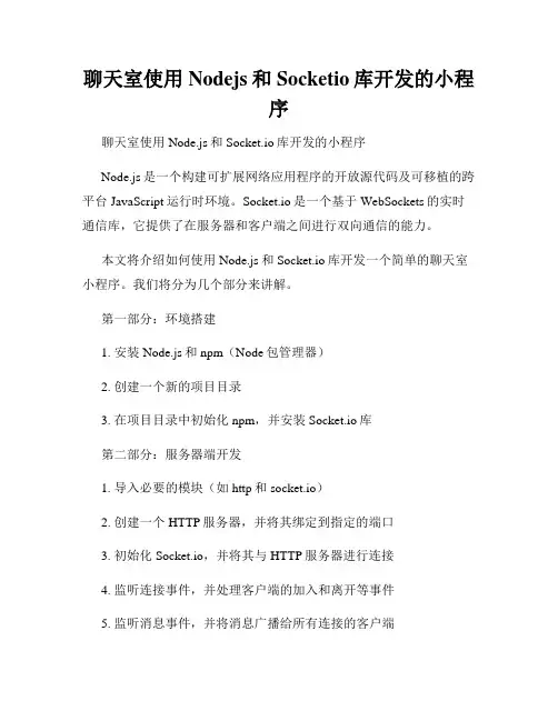 聊天室使用Nodejs和Socketio库开发的小程序