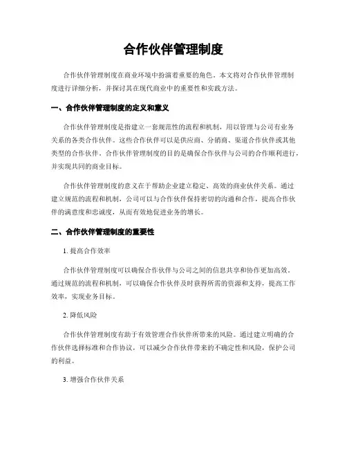 合作伙伴管理制度
