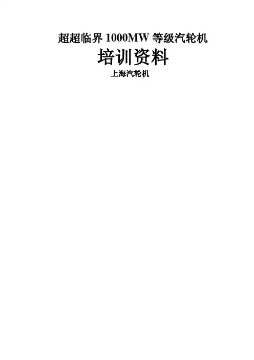 汽轮机本体培训教材