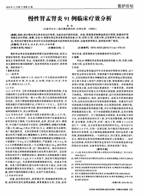 慢性肾盂肾炎91例临床疗效分析