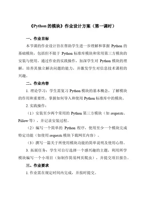 《第13课Python的模块》作业设计方案-初中信息技术浙教版20八年级上册自编模拟