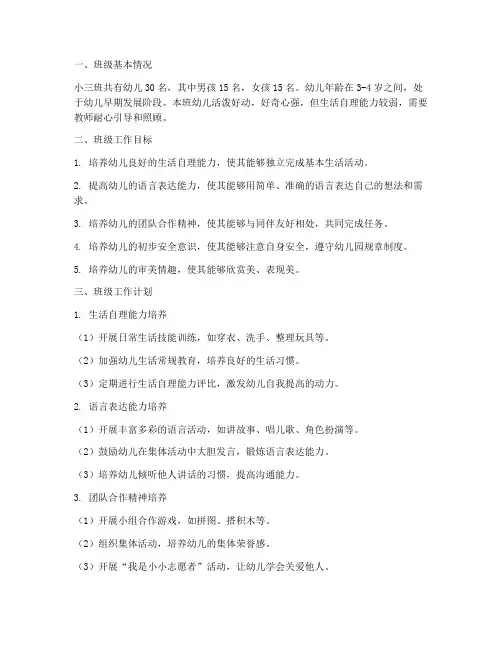 幼儿园小三班班级工作计划