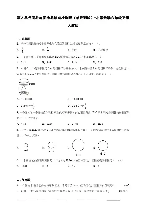 第3单元圆柱与圆锥易错点检测卷(单元测试)-小学数学六年级下册人教版(含解析)