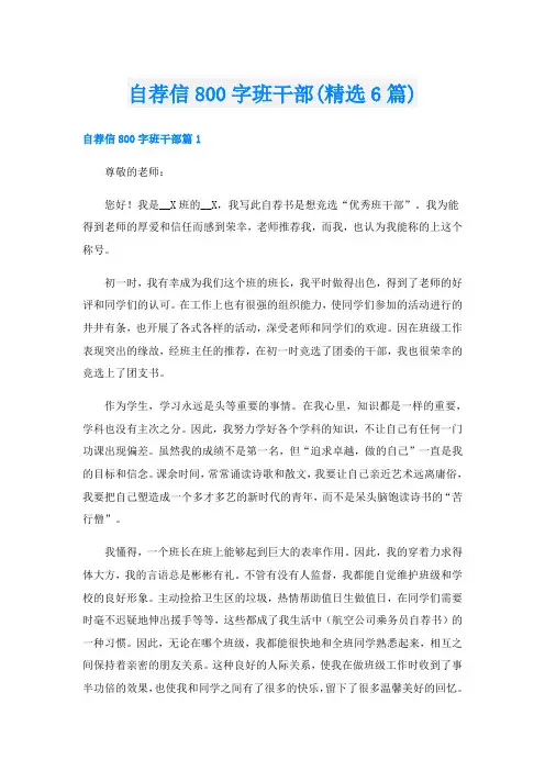 自荐信800字班干部(精选6篇)
