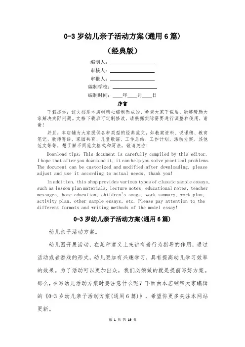 0-3岁幼儿亲子活动方案(通用6篇)