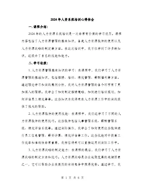 2024年人资系统培训心得体会(二篇)