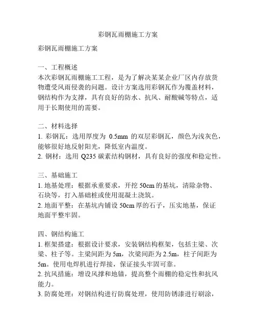 彩钢瓦雨棚施工方案