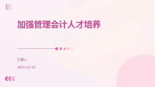 加强管理会计人才培养