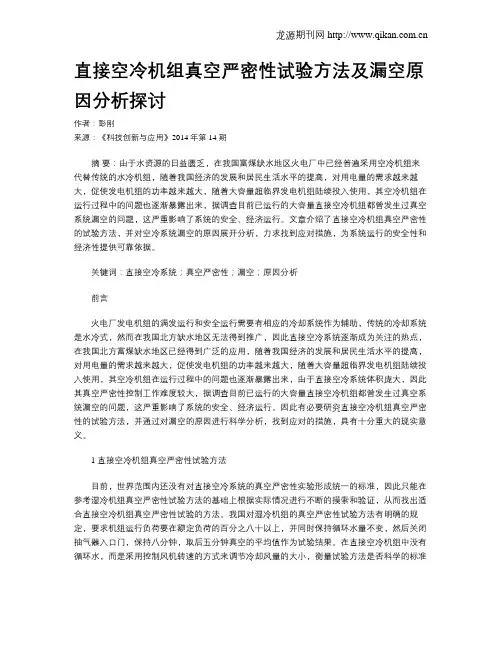 直接空冷机组真空严密性试验方法及漏空原因分析探讨