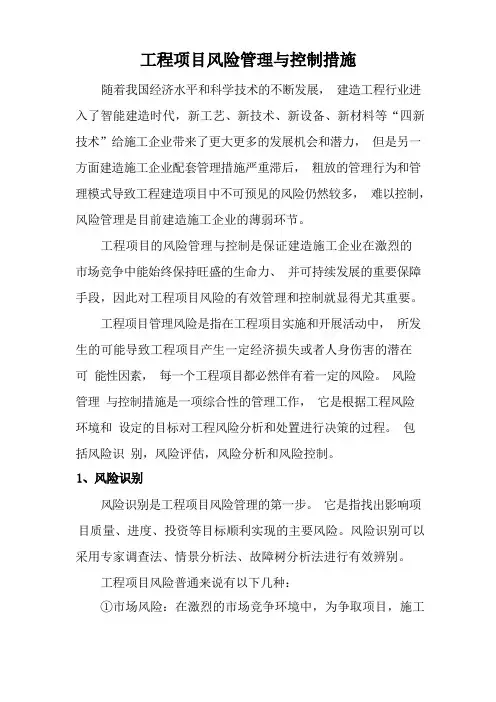 工程项目风险管理与控制措施