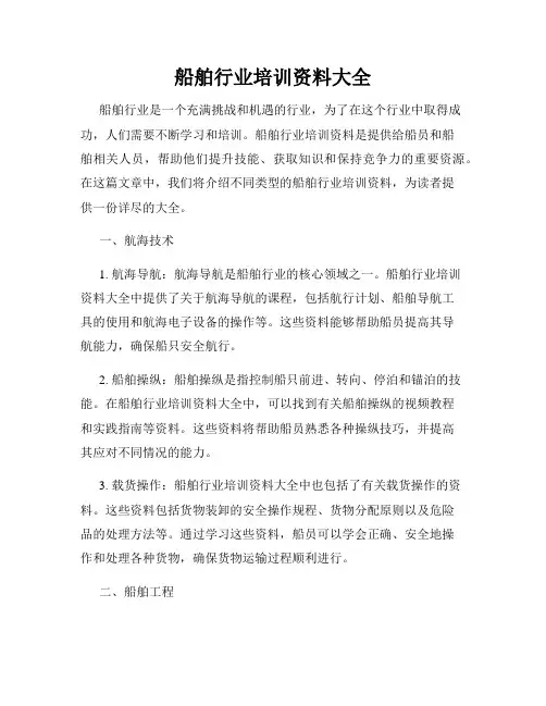 船舶行业培训资料大全