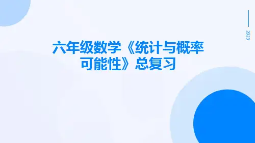 六年级数学《统计与概率可能性》总复习
