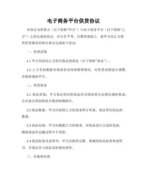 电子商务平台供货协议