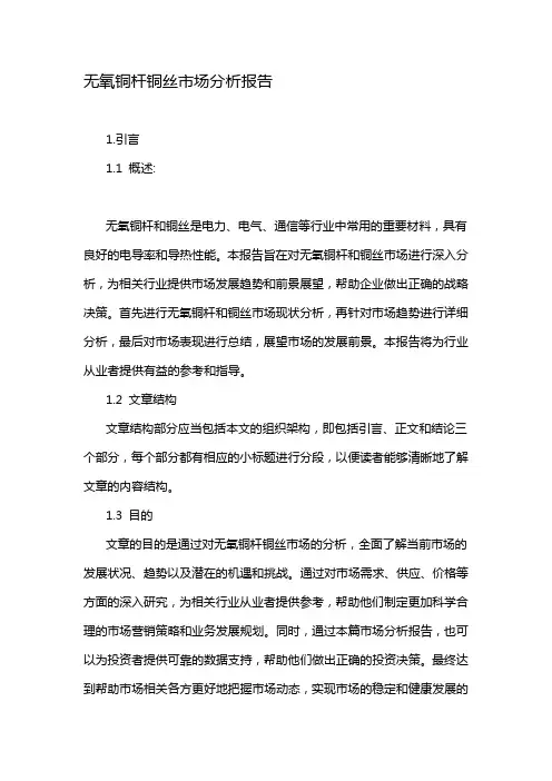 无氧铜杆铜丝市场分析报告