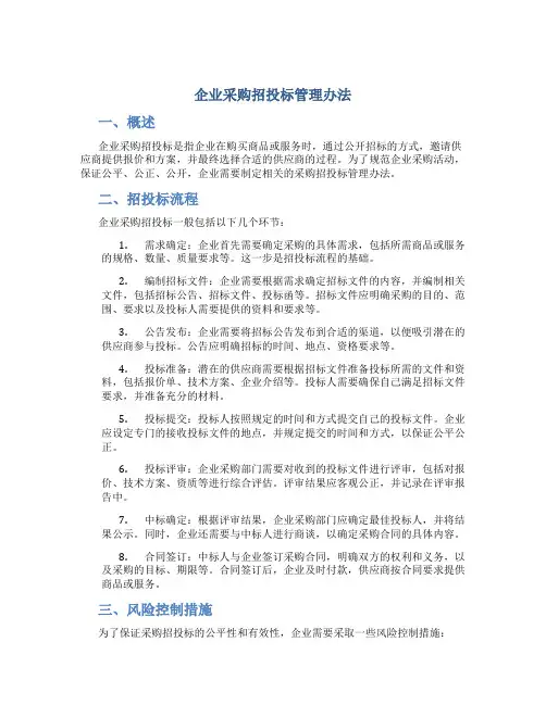 企业采购招投标管理办法