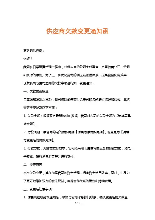 供应商欠款变更通知函