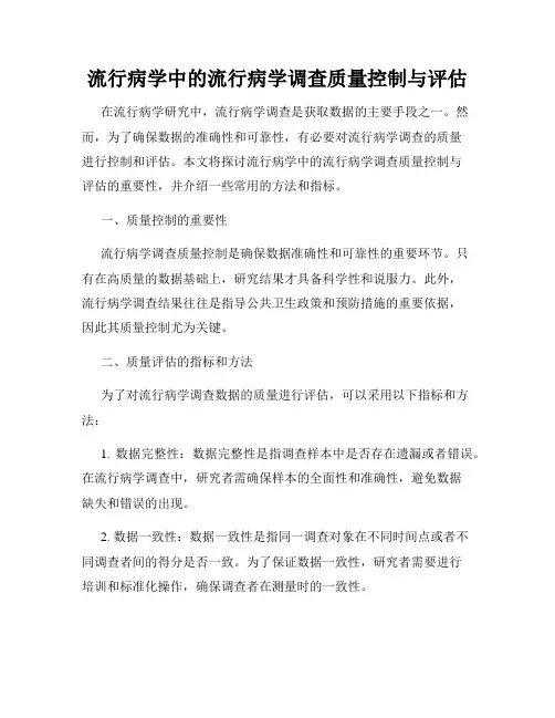 流行病学中的流行病学调查质量控制与评估