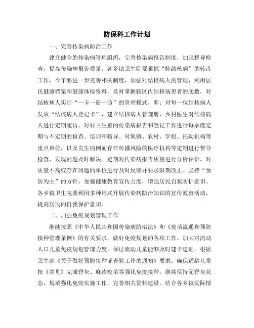 防保科工作计划