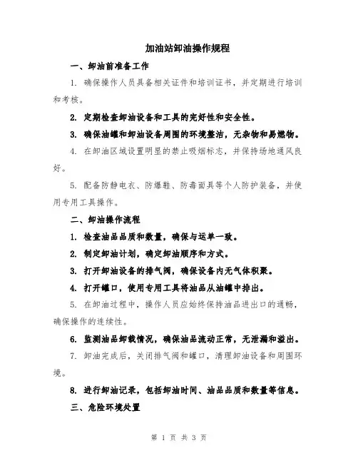 加油站卸油操作规程