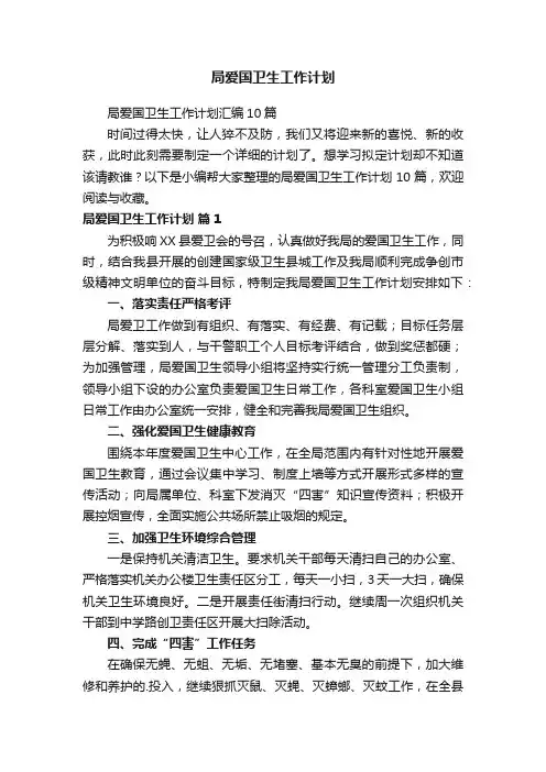 局爱国卫生工作计划