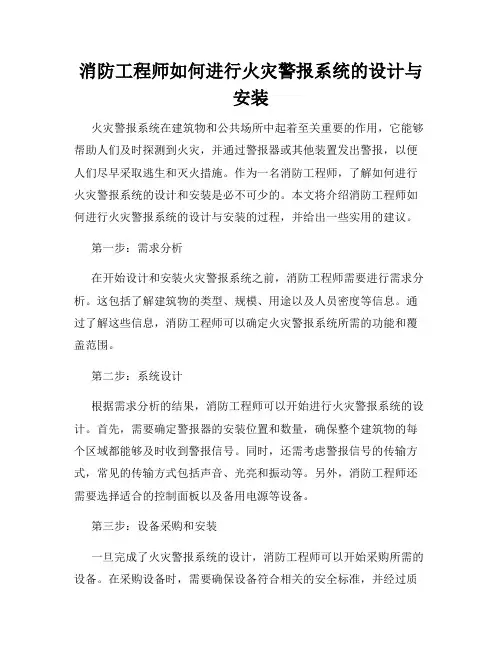 消防工程师如何进行火灾警报系统的设计与安装
