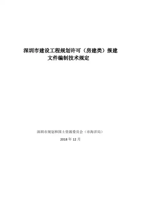 深圳市建设工程规划许可(房建类)报建文件编制技术规定