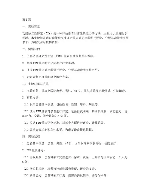 功能独立评定实验报告(3篇)