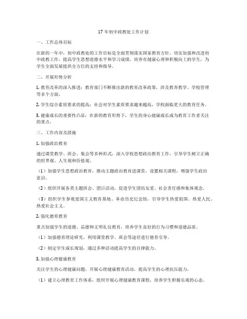 17年初中政教处工作计划