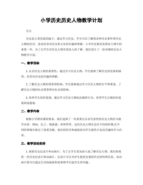 小学历史历史人物教学计划