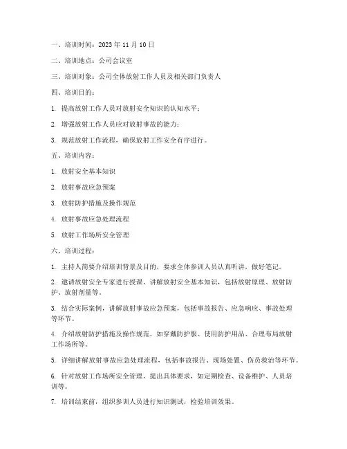 放射安全预案培训记录