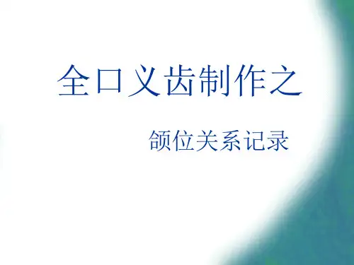全口义齿制作之合位关系记录