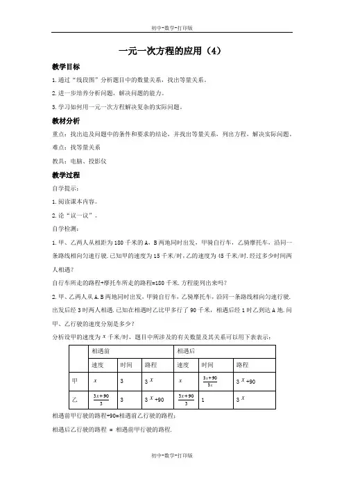 鲁教版-数学-初中一年级上册-4.3  一元一次方程的应用(4) 教案